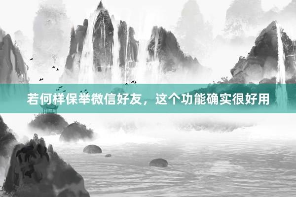 若何样保举微信好友，这个功能确实很好用