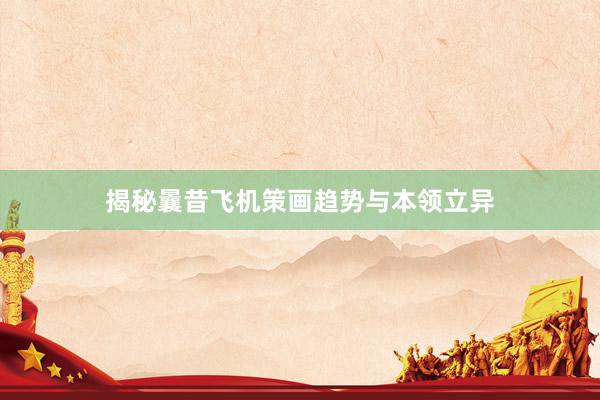 揭秘曩昔飞机策画趋势与本领立异