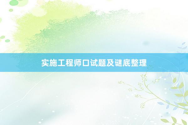 实施工程师口试题及谜底整理