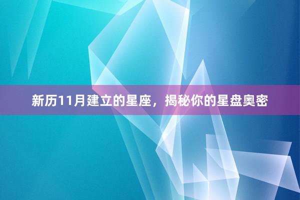 新历11月建立的星座，揭秘你的星盘奥密