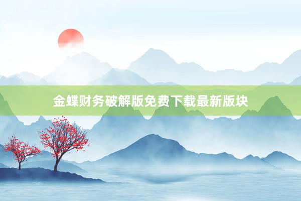 金蝶财务破解版免费下载最新版块