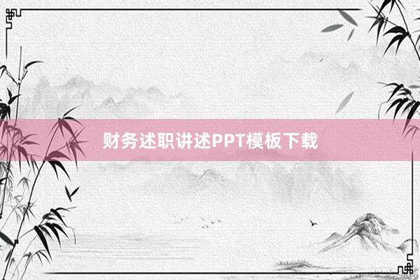财务述职讲述PPT模板下载
